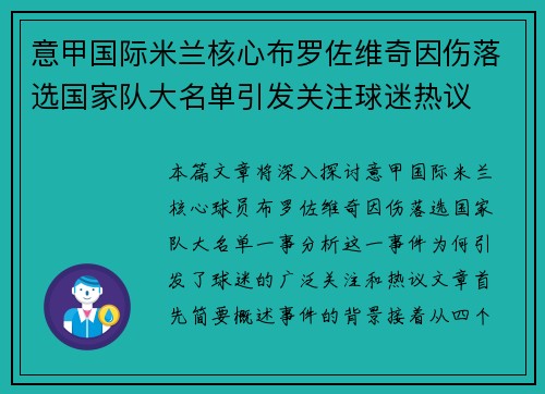意甲国际米兰核心布罗佐维奇因伤落选国家队大名单引发关注球迷热议