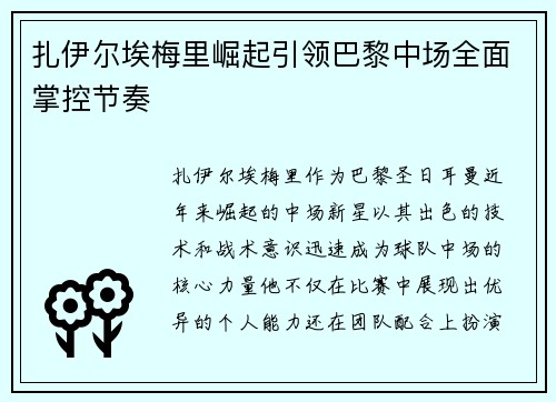 扎伊尔埃梅里崛起引领巴黎中场全面掌控节奏