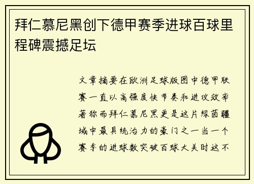 拜仁慕尼黑创下德甲赛季进球百球里程碑震撼足坛