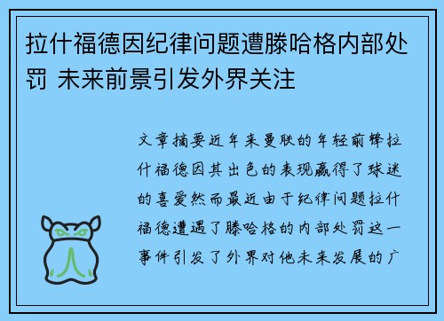 拉什福德因纪律问题遭滕哈格内部处罚 未来前景引发外界关注