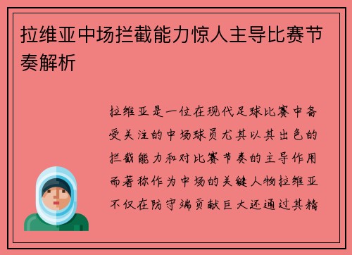 拉维亚中场拦截能力惊人主导比赛节奏解析
