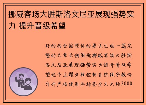 挪威客场大胜斯洛文尼亚展现强势实力 提升晋级希望