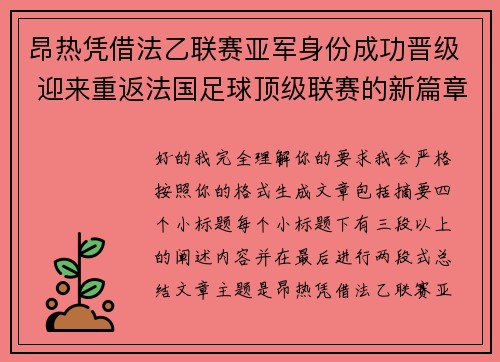 昂热凭借法乙联赛亚军身份成功晋级 迎来重返法国足球顶级联赛的新篇章