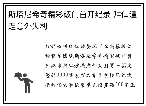 斯塔尼希奇精彩破门首开纪录 拜仁遭遇意外失利 斯塔尼希奇精彩破门首开纪录 拜仁遭遇意外失利