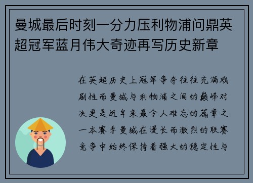 曼城最后时刻一分力压利物浦问鼎英超冠军蓝月伟大奇迹再写历史新章