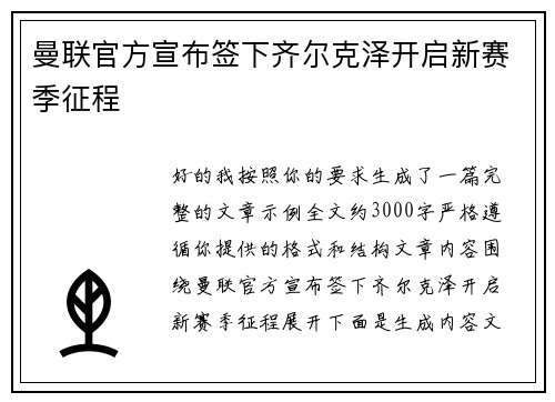 曼联官方宣布签下齐尔克泽开启新赛季征程