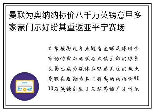 曼联为奥纳纳标价八千万英镑意甲多家豪门示好盼其重返亚平宁赛场