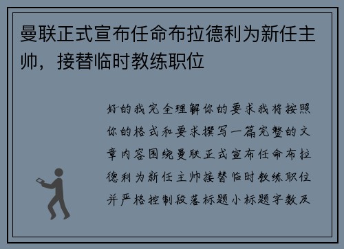 曼联正式宣布任命布拉德利为新任主帅，接替临时教练职位