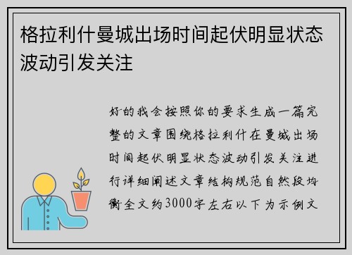 格拉利什曼城出场时间起伏明显状态波动引发关注