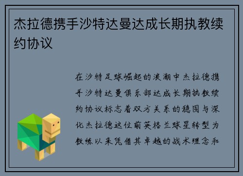 杰拉德携手沙特达曼达成长期执教续约协议