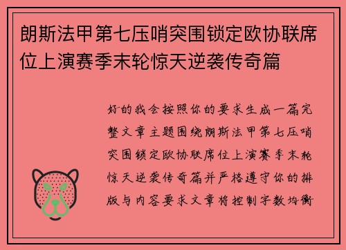朗斯法甲第七压哨突围锁定欧协联席位上演赛季末轮惊天逆袭传奇篇