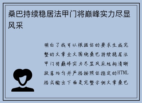 桑巴持续稳居法甲门将巅峰实力尽显风采