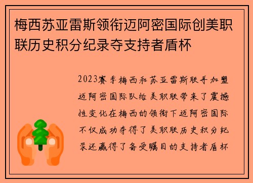 梅西苏亚雷斯领衔迈阿密国际创美职联历史积分纪录夺支持者盾杯