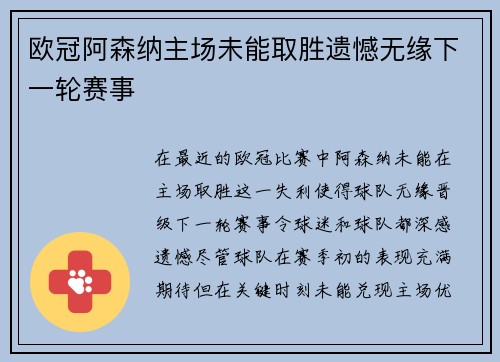 欧冠阿森纳主场未能取胜遗憾无缘下一轮赛事