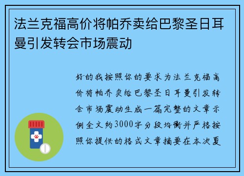 法兰克福高价将帕乔卖给巴黎圣日耳曼引发转会市场震动
