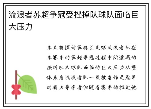 流浪者苏超争冠受挫掉队球队面临巨大压力