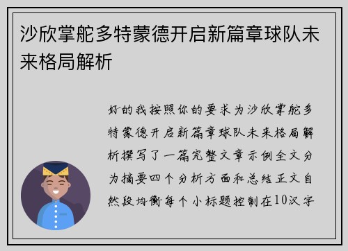 沙欣掌舵多特蒙德开启新篇章球队未来格局解析