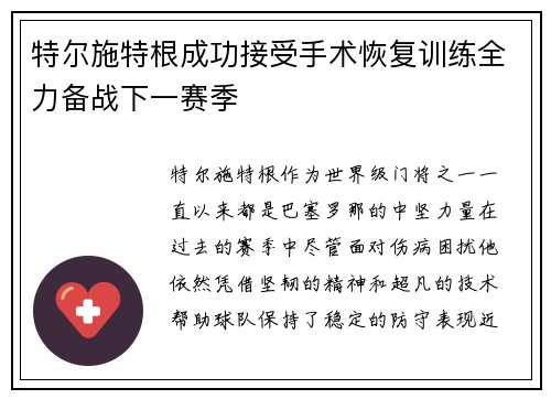 特尔施特根成功接受手术恢复训练全力备战下一赛季