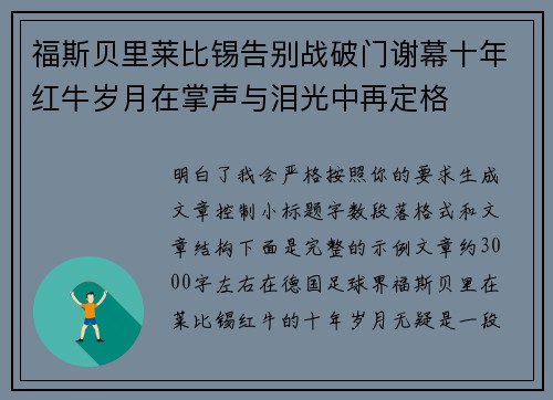 福斯贝里莱比锡告别战破门谢幕十年红牛岁月在掌声与泪光中再定格