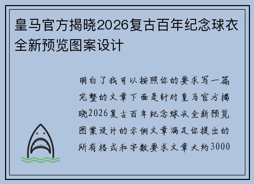 皇马官方揭晓2026复古百年纪念球衣全新预览图案设计