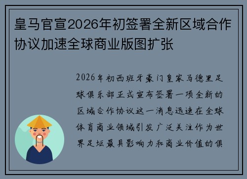 皇马官宣2026年初签署全新区域合作协议加速全球商业版图扩张
