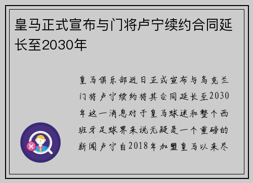 皇马正式宣布与门将卢宁续约合同延长至2030年
