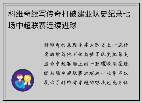 科维奇续写传奇打破建业队史纪录七场中超联赛连续进球