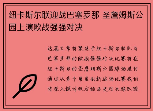 纽卡斯尔联迎战巴塞罗那 圣詹姆斯公园上演欧战强强对决