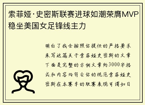 索菲娅·史密斯联赛进球如潮荣膺MVP稳坐美国女足锋线主力