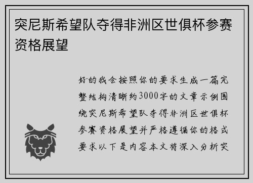 突尼斯希望队夺得非洲区世俱杯参赛资格展望