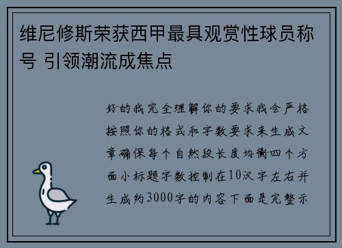 维尼修斯荣获西甲最具观赏性球员称号 引领潮流成焦点