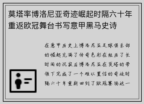 莫塔率博洛尼亚奇迹崛起时隔六十年重返欧冠舞台书写意甲黑马史诗