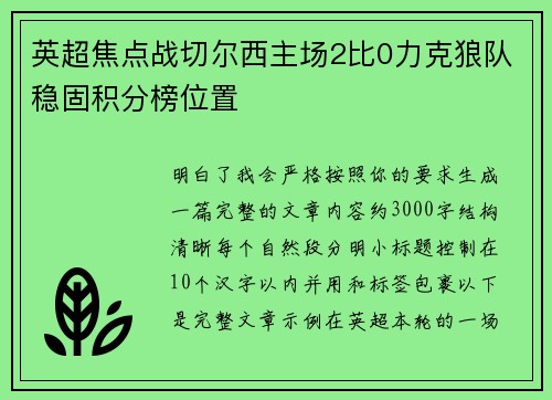 英超焦点战切尔西主场2比0力克狼队稳固积分榜位置