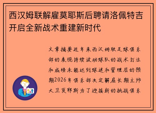 西汉姆联解雇莫耶斯后聘请洛佩特吉开启全新战术重建新时代