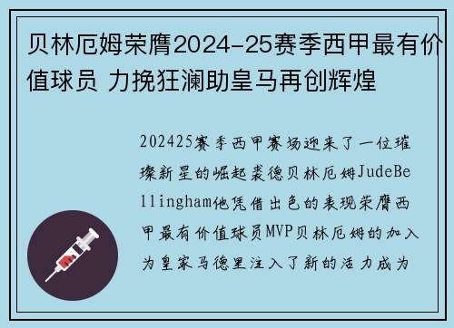 贝林厄姆荣膺2024-25赛季西甲最有价值球员 力挽狂澜助皇马再创辉煌