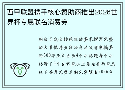 西甲联盟携手核心赞助商推出2026世界杯专属联名消费券