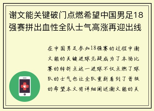 谢文能关键破门点燃希望中国男足18强赛拼出血性全队士气高涨再迎出线生机