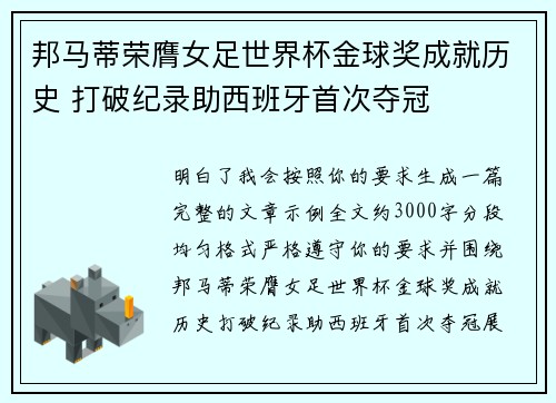 邦马蒂荣膺女足世界杯金球奖成就历史 打破纪录助西班牙首次夺冠