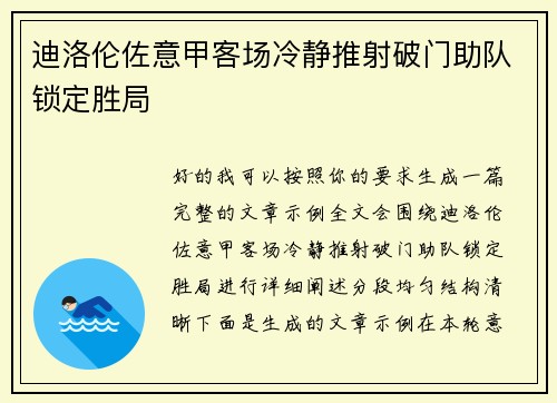 迪洛伦佐意甲客场冷静推射破门助队锁定胜局