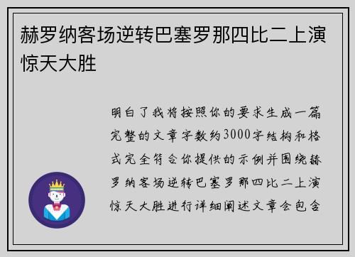 赫罗纳客场逆转巴塞罗那四比二上演惊天大胜 赫罗纳客场逆转巴塞罗那四比二上演惊天大胜