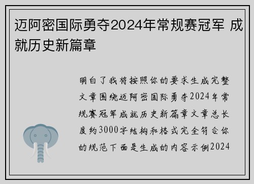 迈阿密国际勇夺2024年常规赛冠军 成就历史新篇章 迈阿密国际勇夺2024年常规赛冠军 成就历史新篇章