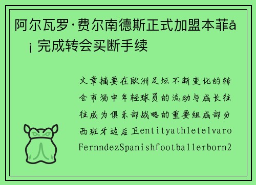 阿尔瓦罗·费尔南德斯正式加盟本菲卡 完成转会买断手续