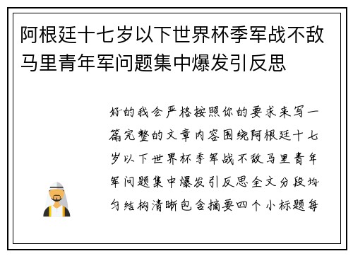 阿根廷十七岁以下世界杯季军战不敌马里青年军问题集中爆发引反思 阿根廷十七岁以下世界杯季军战不敌马里青年军问题集中爆发引反思