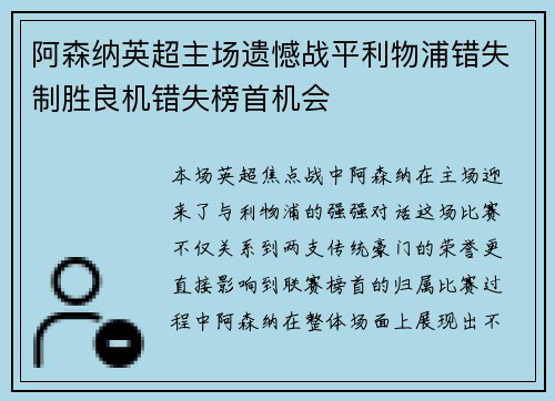 阿森纳英超主场遗憾战平利物浦错失制胜良机错失榜首机会