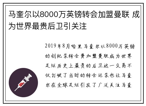 马奎尔以8000万英镑转会加盟曼联 成为世界最贵后卫引关注