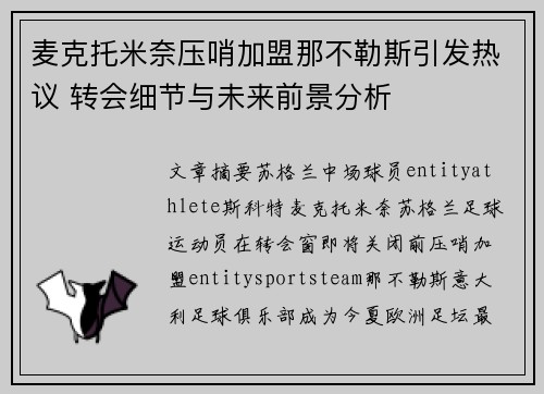 麦克托米奈压哨加盟那不勒斯引发热议 转会细节与未来前景分析 麦克托米奈压哨加盟那不勒斯引发热议 转会细节与未来前景分析